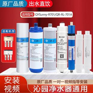 沁園凈水器QYSunny R701 701A七級過濾全套濾芯7節(jié)