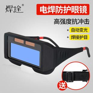 电焊眼镜焊工专用自动变光防护眼镜护眼防强光打眼烧氩弧焊二保焊