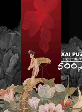 XAI•《独角戏》中式拼图•500片丝绒触感 • 52x38cm