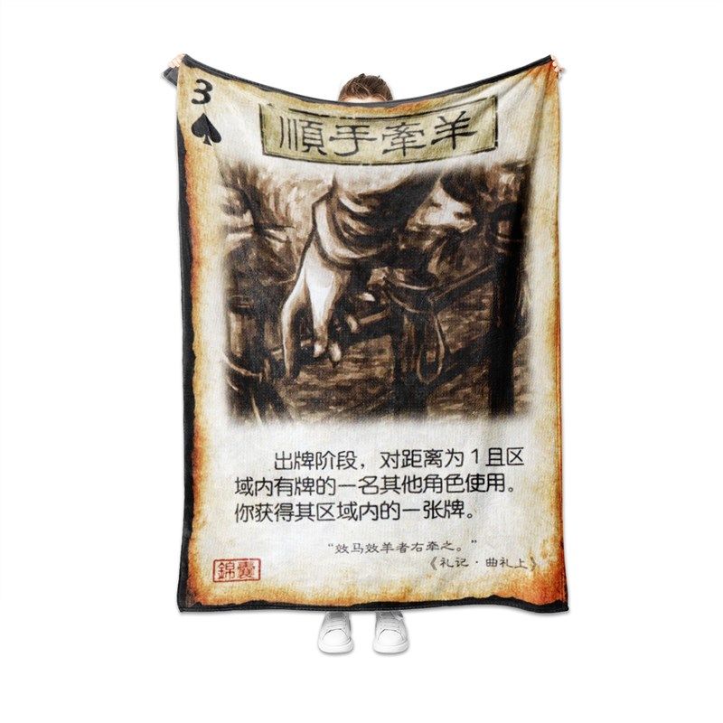 三国杀乐不思蜀毛毯办公室午睡毯寝室空调毯游戏法兰绒沙发盖毯