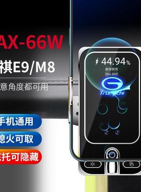 2325款传CQE9M8-C祺E9-M8大师版/宗师版用专66/W无线线快充车载导
