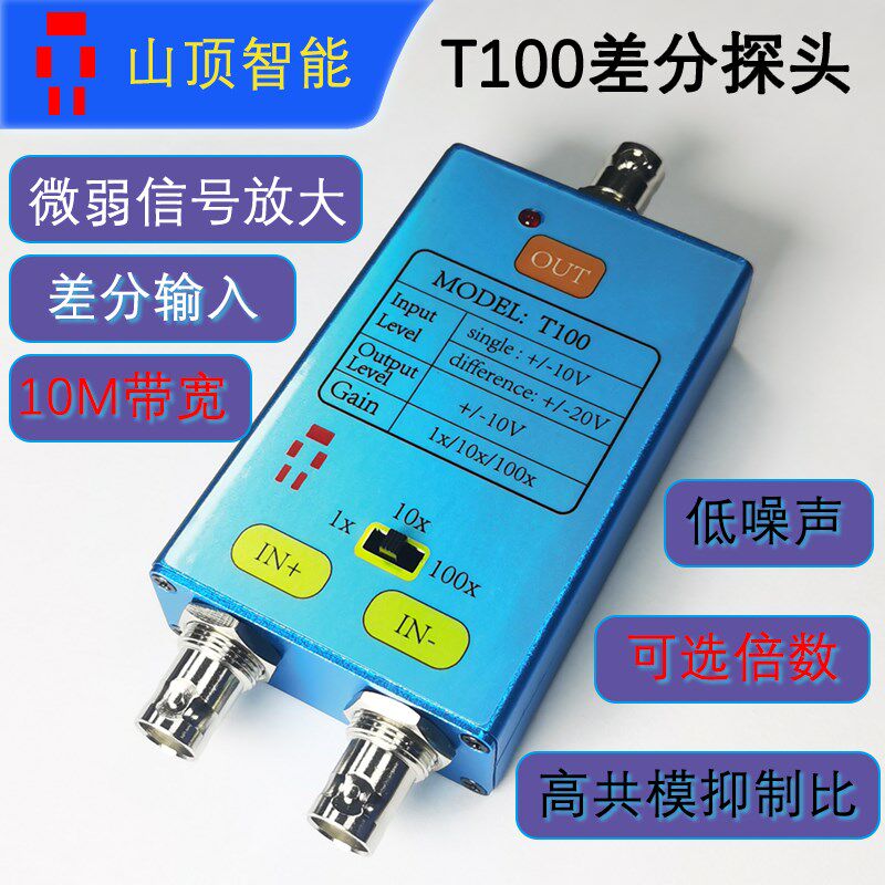 山顶智能T100示波器差分探头信号放大器