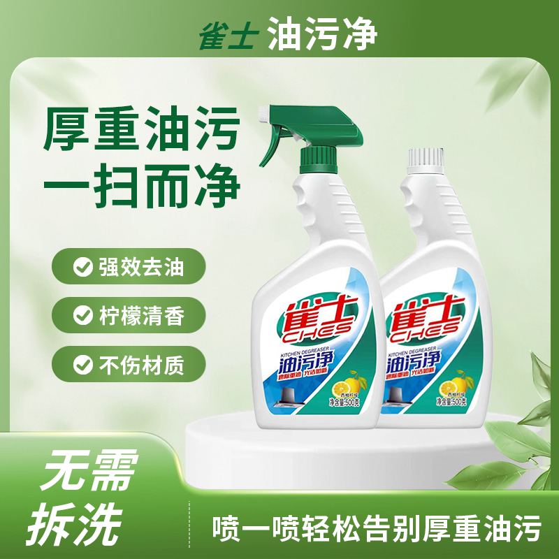 雀士油污净厨房抽油烟机清洁剂去油清洁剂重油污清洁剂500g*2瓶