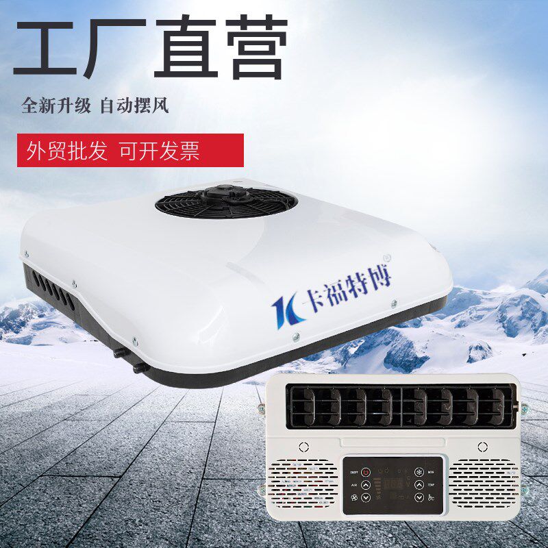 12V24V轻卡豪沃专用驻车空调电动三轮四轮冷暖车载顶置空调一体机