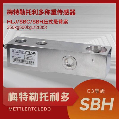 梅特勒托利多称重传感器HLJ-500kg1t2t3t搅拌站SBC悬臂梁SBH包邮