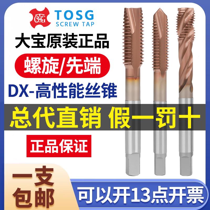 台湾TOSG大宝进口DX-高性能丝锥 M4 M5 M8 M12 含钴丝攻加工专用