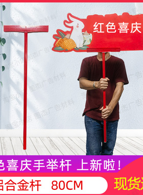 铝合金手举牌杆子红色国风喜庆婚庆手持手拿KT板广告牌支架80CM直