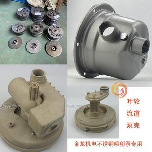 家用不锈钢喷射泵增压射流流道PPO工程塑料流道叶轮泵头泵壳配件