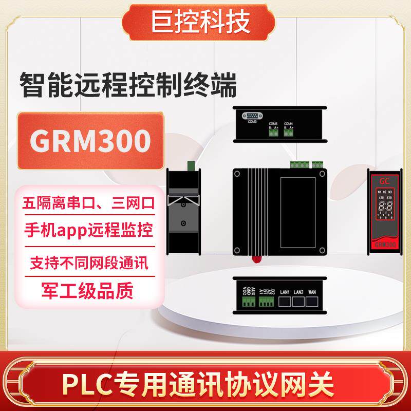 巨控GRM300 PLC协议转换网关PLC跨网段通讯工业协议不编程转换