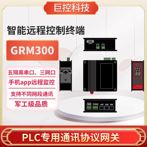 巨控GRM300 PLC协议转换网关PLC跨网段通讯工业协议不编程转换