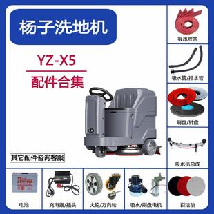 杨子YZ X5洗地机配件吸水胶条扫地车刮皮刷盘吸水排水管电机轮子