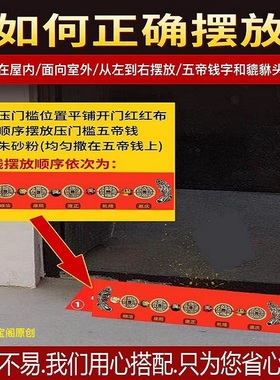 装修压门槛加厚五帝钱出入平安入户大门过门石下压的五行招财貔貅