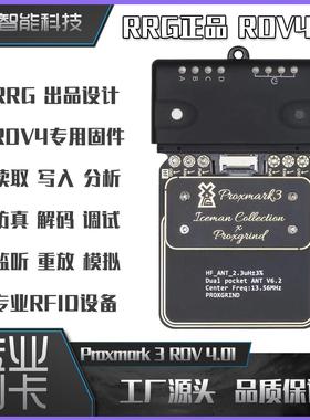 proxmark3 RDV4门禁卡IC主机RRG开源CPU交互嗅探毕业安防设备外壳