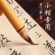 小楷毛笔清影小楷狼毫紫毫兼毫鸡距笔小号书法勾线初学套装