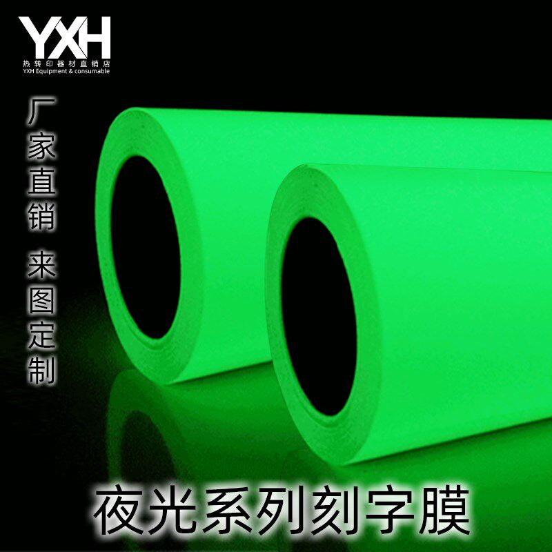 厂家直销PU夜光热转印刻字膜易排废烫印转切膜YXH图案定制烫画膜
