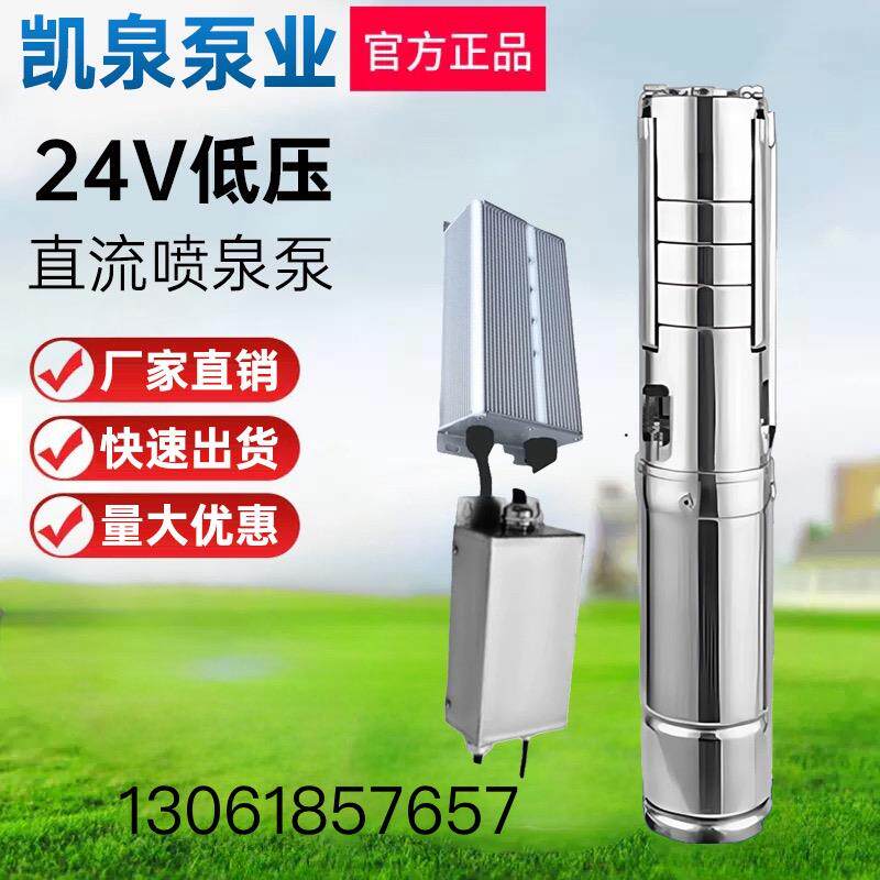 凯泉泵业DC24V低压喷泉泵不锈钢材质园林小区绿化专用潜水泵