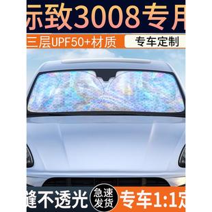 标致3008特种遮阳前罩隔热遮阳帘汽车挡风玻璃遮阳