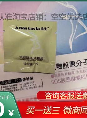 Anas-tasia大豆肽压片糖果微商小红书同款【官方正品】