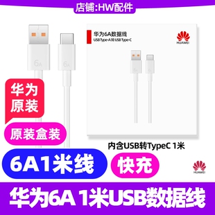 11.5S 13.2 C充电线手机mate40 12.6 Pro Air X3X5X6平板MatePad 1米USB转Type 华为6A数据线快充原装