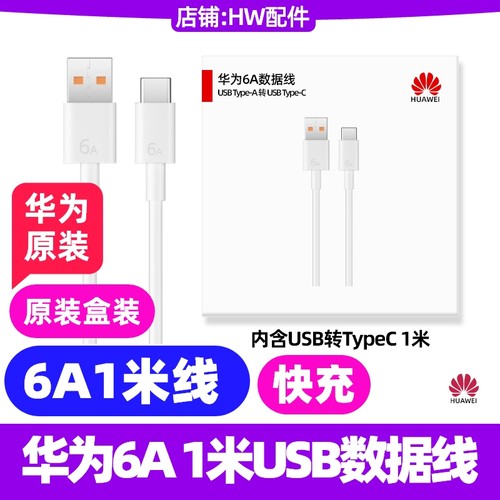 华为6A数据线快充原装USB充电线