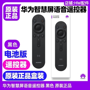 华为智慧屏语音电视遥控器原装适用V2V5/V5 Pro 75/85/98/110英寸