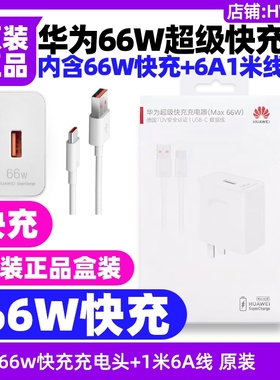 华为nova11/nova11 SE手机原装充电器66w快充+6A1米数据线套装USB转Type-C充电线超级快充橙色口