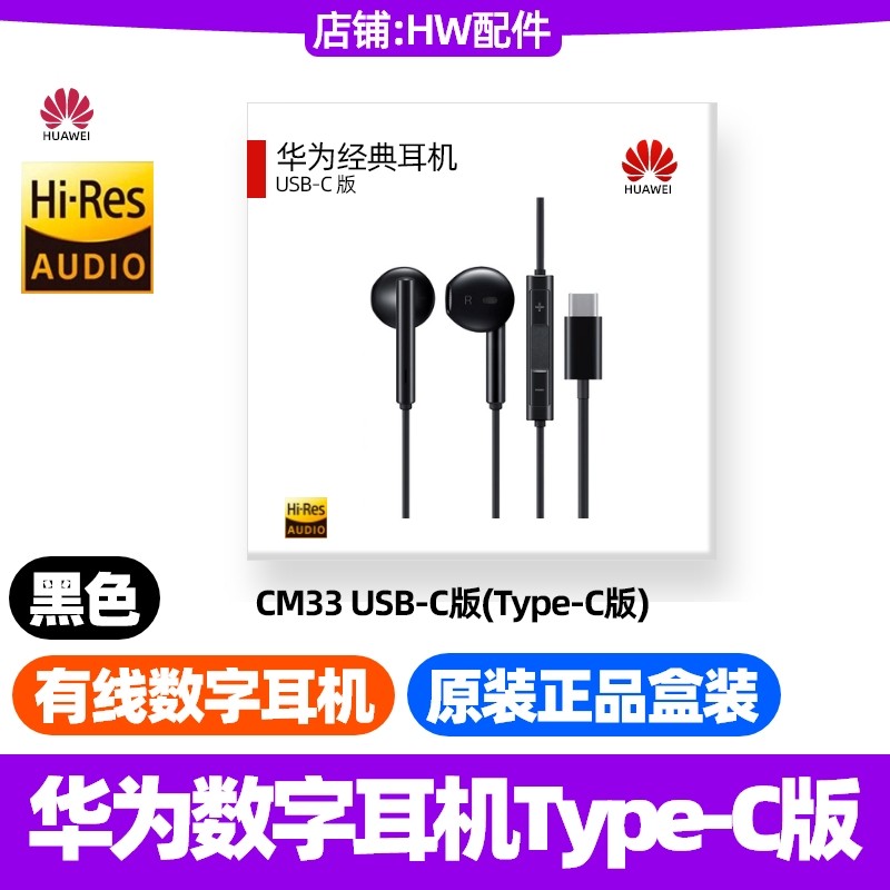 华为Mate70/70Pro/70Pro+手机数字音频耳机CM33原装TypeC有线,影音电器,普通有线耳机,淘宝优惠券,粉丝福利购,淘宝优惠卷
