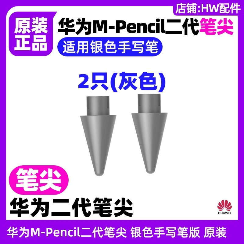 华为MPencil第二2代笔尖原装灰色图片
