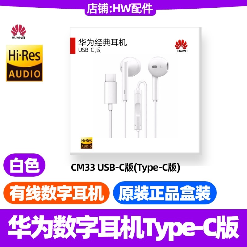 华为nova12/12Pro/12Ultra手机数字音频耳机CM33原装TypeC立体声,影音电器,普通有线耳机,淘宝优惠券,粉丝福利购,淘宝优惠卷