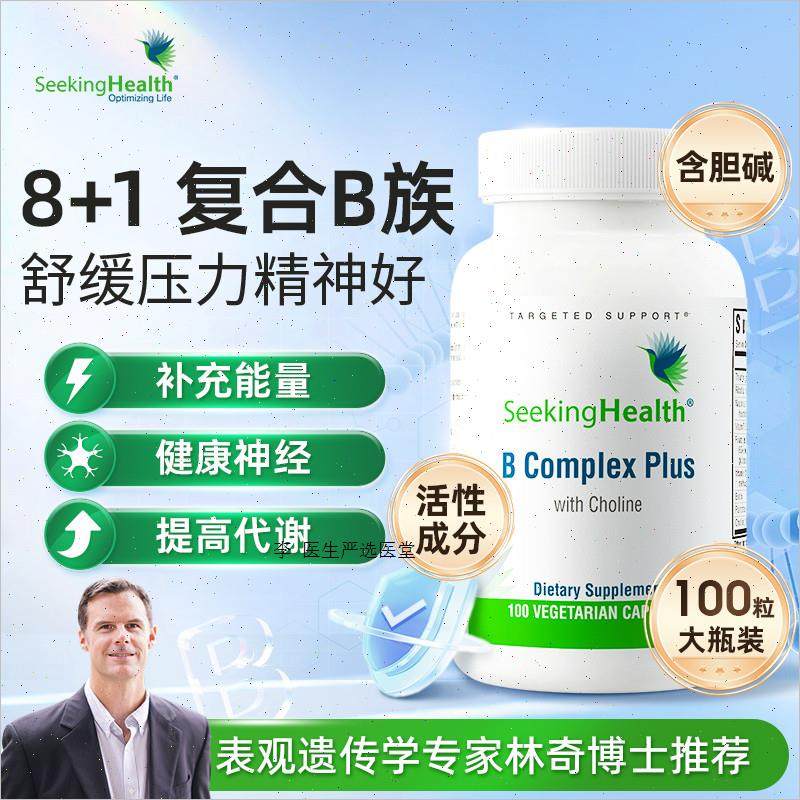 SeekingHealth活性复合维生素b族b12b3正品vb甲钴胺烟酰胺进口A