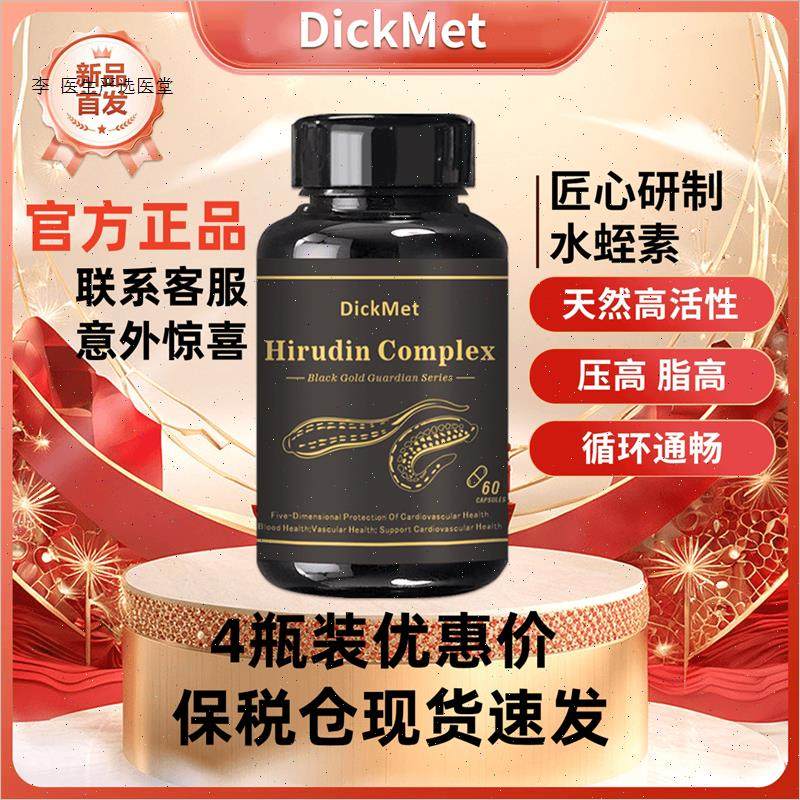 DickMet水蛭素胶囊血净通心脑血管清道夫中老年保健正品美国进A