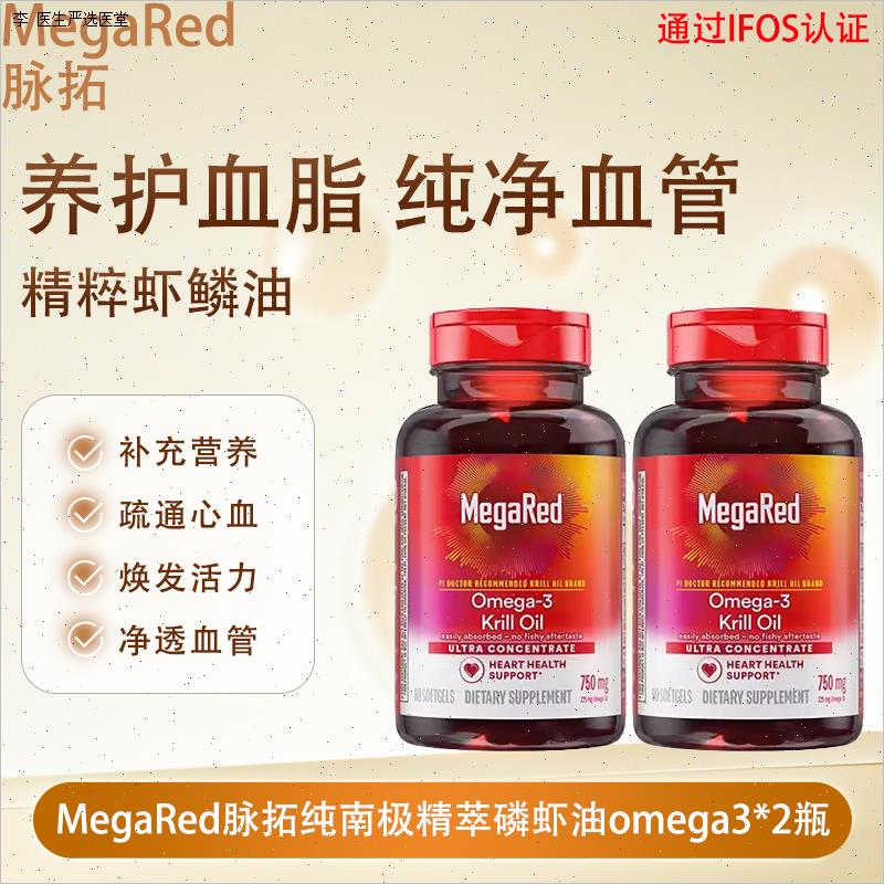 MegaRed/脉拓纯南极精萃磷虾油omega3美国原装进口深海鱼油软胶N