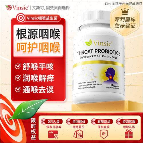 Vinsic文斯可进口专利咽喉益生菌养护咽喉呵护痒痛痰多异物感m