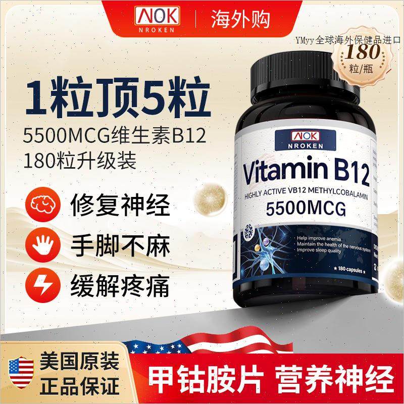 NROKEN美国进口维生素b12补充营养神经活性甲钴胺修复脑叶酸180m,保健食品/膳食营养补充食品,B族维生素,淘宝优惠券,粉丝福利购,淘宝优惠卷