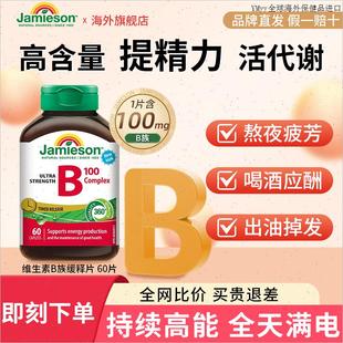 Jamieson健美生维生素B族生物素b50覆合维b3熬夜生养发缓释片肌m