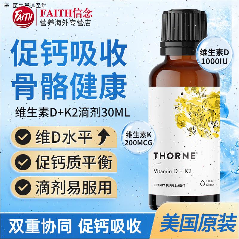 Thorne悦恩维生素D3k2滴剂成人30ml液体钙维他命D3成人骨骼保健N