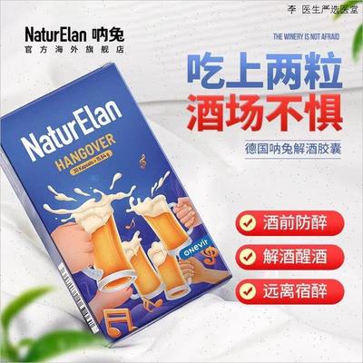 德国进口呐兔解酒胶囊聚会喝酒熬夜应酬解酒丸片喝酒前后防止宿O