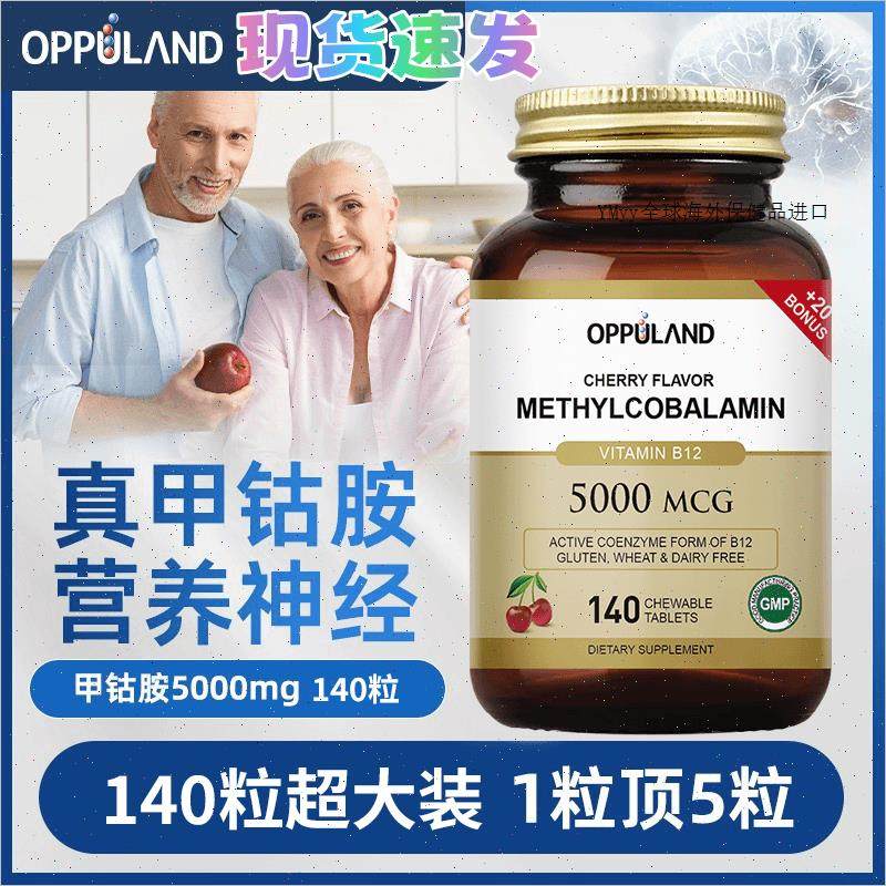 OPPULAND甲钴胺营养神经维生素B12活性叶酸进口保健品抖音同款m,保健食品/膳食营养补充食品,其他膳食营养补充剂,淘宝优惠券,粉丝福利购,淘宝优惠卷