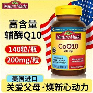 美国进口Naturies Made天维美辅酶Q10软胶囊140粒 200mg 现货速R