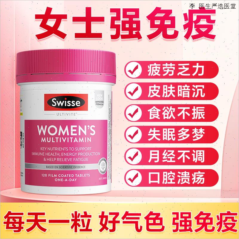 swisse女士复合维生素提高增强综合免疫力抵抗力体质b族代谢正L