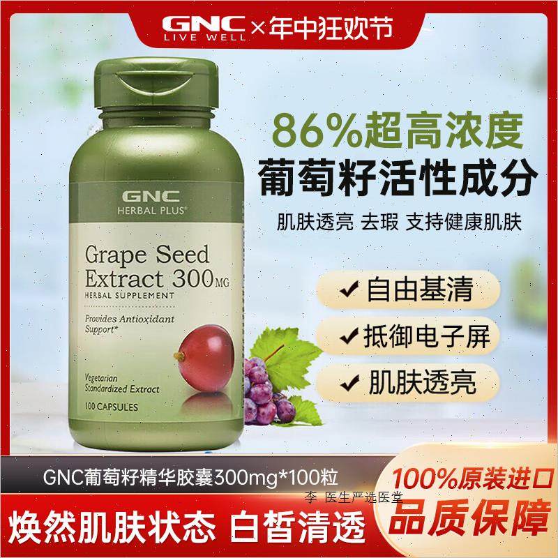 GNC健安喜美国海外进口葡萄籽粉胶囊提取物pcc1白藜芦醇原花青A