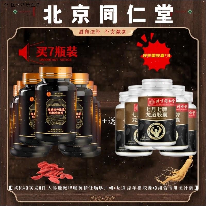同仁堂牡砺肽片男性士虫草精人参鹿鞭强滋补品玛咔胶囊肾官方正M