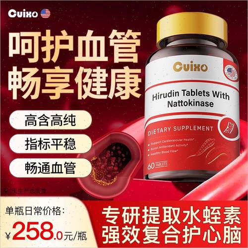 美国原装进口Cuixo水蛭素活性肽72000ATU高含量保护心脑管保健A