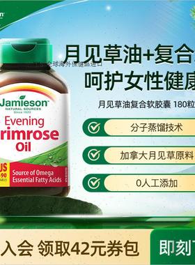 Jamieson健美生加拿大进口月见草油软胶囊呵护女性加维生素E180R