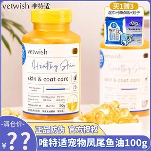 唯特适宠物狗狗鱼油猫咪美毛护肤卵磷脂凤尾鱼油胶囊100粒