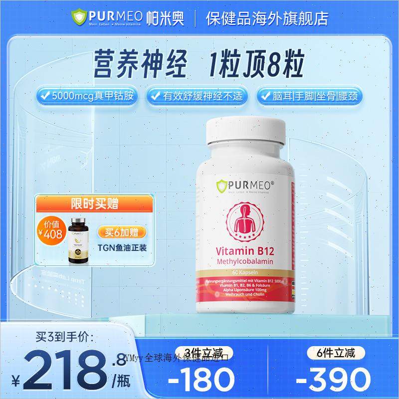 德国帕米奥purmeo进口甲钴胺营养神经维生素B12进口保健老B族官m,保健食品/膳食营养补充食品,B族维生素,淘宝优惠券,粉丝福利购,淘宝优惠卷