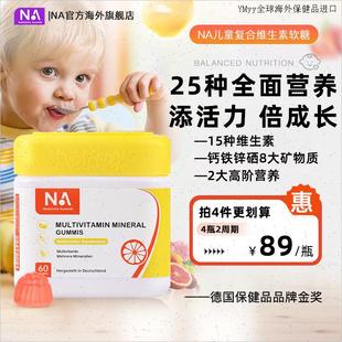 德国NA复合维生素软糖儿童女性b族维生素c补钙铁锌硒维生素d3K1O