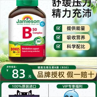 熬夜常备含Vb50 b12 120m B50 Jamieson健美生维生素B族覆合片