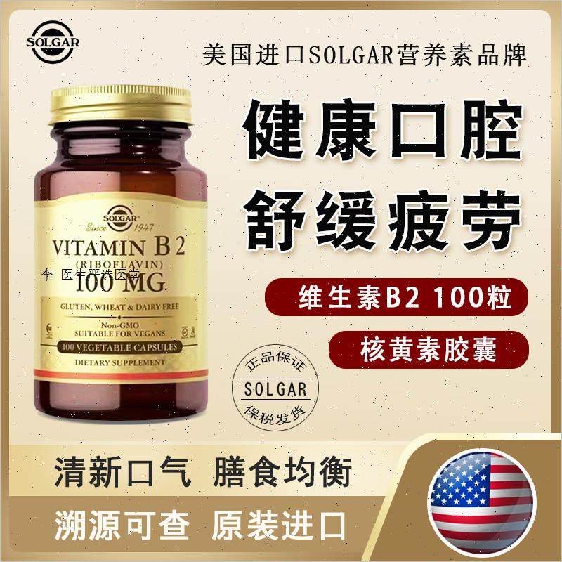 Solgar维生素b2片素食胶囊美国进口核黄素100mg改善口腔上火100A