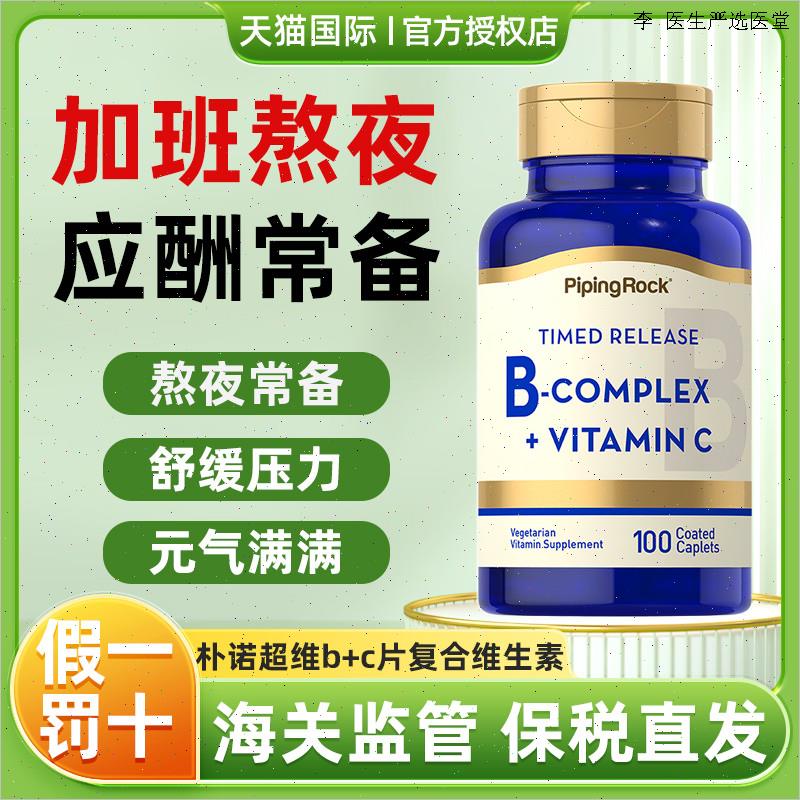朴诺超维b+c片覆合维生素促进代谢VB群维生素B6 B2 B12叶酸片L
